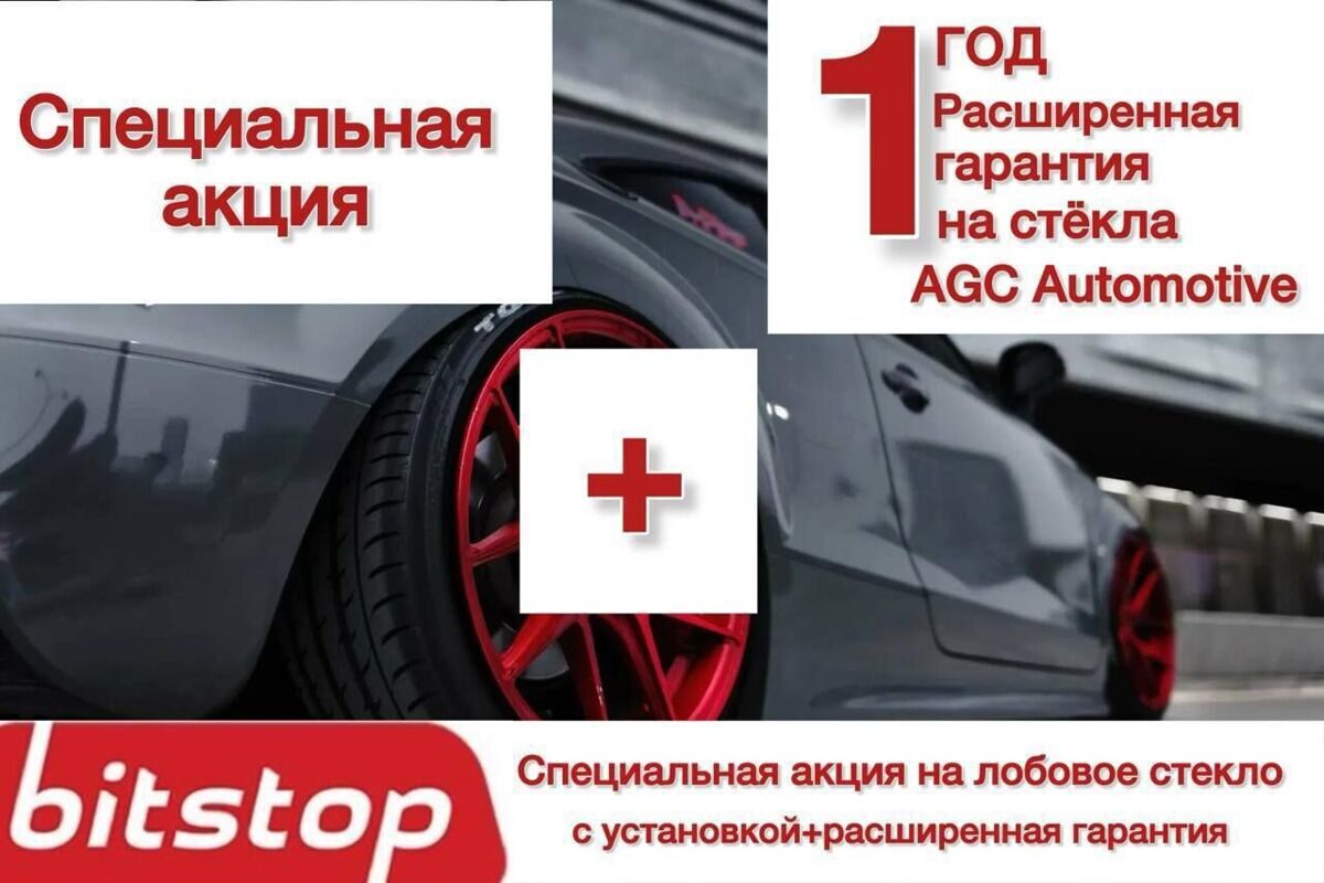 Замените лобовое стекло выгодно и быстро!